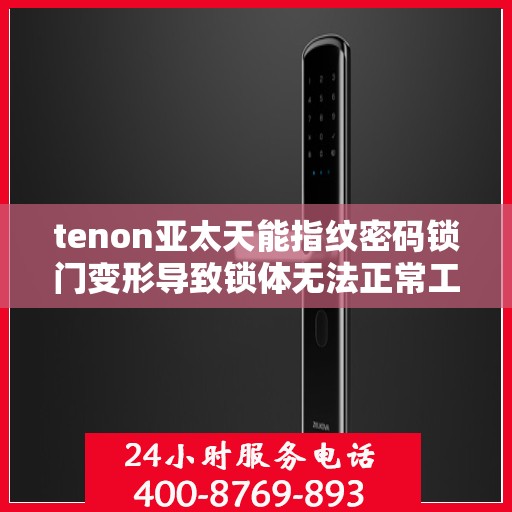 tenon亚太天能指纹密码锁门变形导致锁体无法正常工作