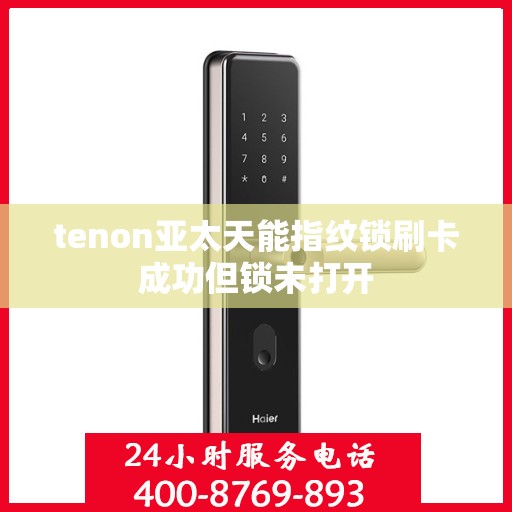 tenon亚太天能指纹锁刷卡成功但锁未打开
