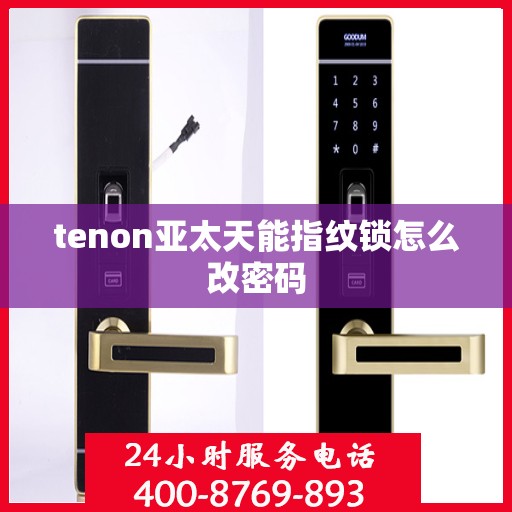 tenon亚太天能指纹锁怎么改密码