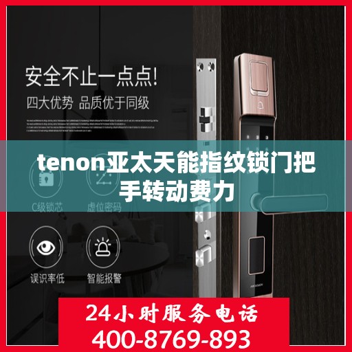 tenon亚太天能指纹锁门把手转动费力