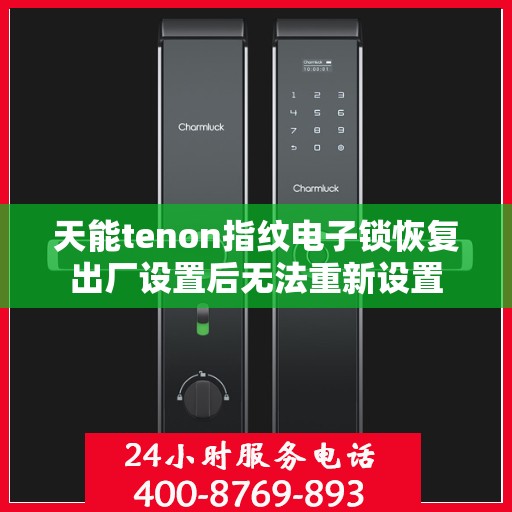 天能tenon指纹电子锁恢复出厂设置后无法重新设置