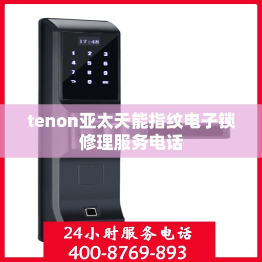 tenon亚太天能指纹电子锁修理服务电话