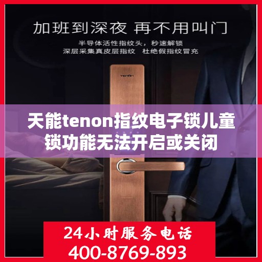 天能tenon指纹电子锁儿童锁功能无法开启或关闭