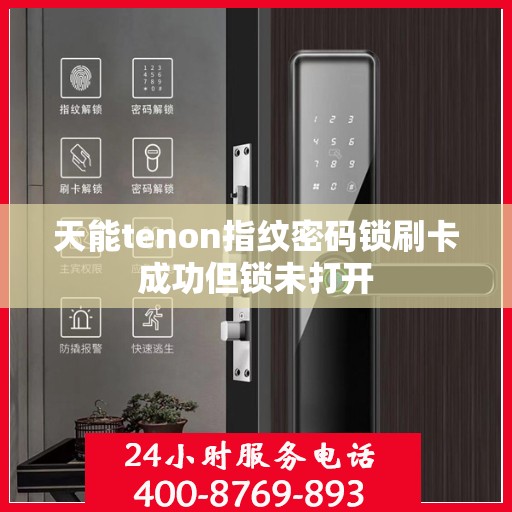 天能tenon指纹密码锁刷卡成功但锁未打开