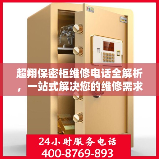 超翔保密柜维修电话全解析，一站式解决您的维修需求