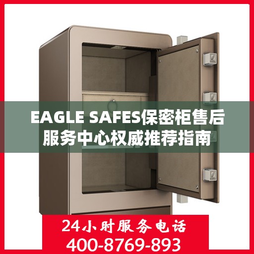 EAGLE SAFES保密柜售后服务中心权威推荐指南