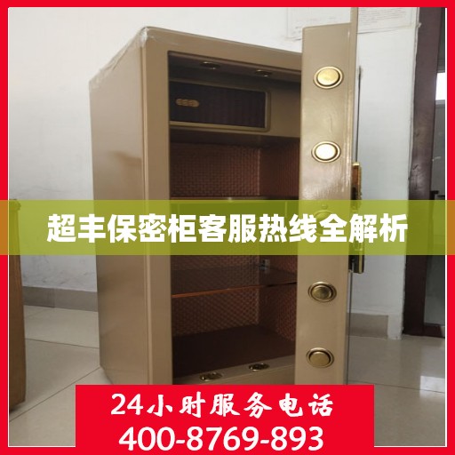 超丰保密柜客服热线全解析
