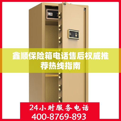 鑫顺保险箱电话售后权威推荐热线指南
