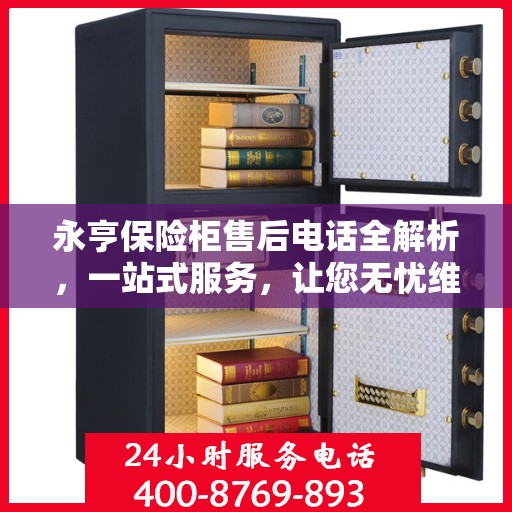 永亨保险柜售后电话全解析，一站式服务，让您无忧维权！