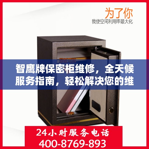 智鹰牌保密柜维修，全天候服务指南，轻松解决您的维修难题