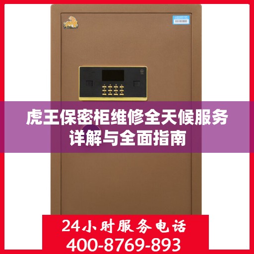虎王保密柜维修全天候服务详解与全面指南