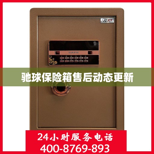 驰球保险箱售后动态更新