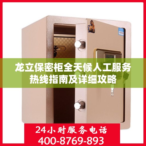 龙立保密柜全天候人工服务热线指南及详细攻略