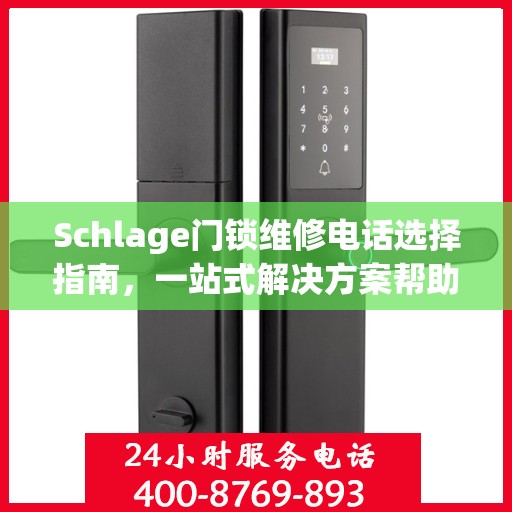 Schlage门锁维修电话选择指南，一站式解决方案帮助您快速解决问题！