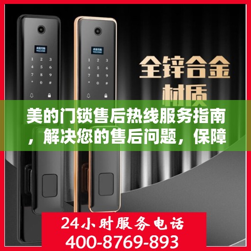 美的门锁售后热线服务指南，解决您的售后问题，保障您的居家安全