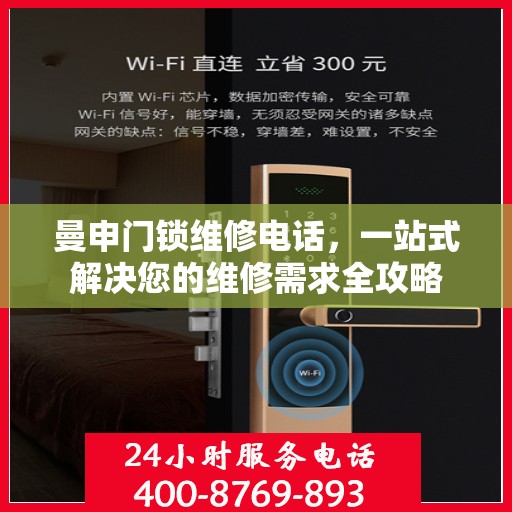 曼申门锁维修电话，一站式解决您的维修需求全攻略