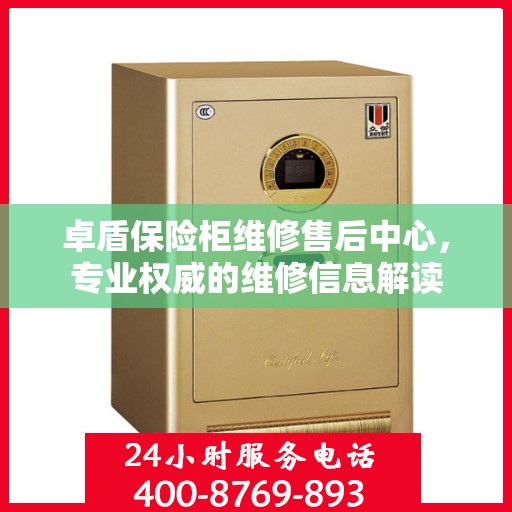 卓盾保险柜维修售后中心，专业权威的维修信息解读