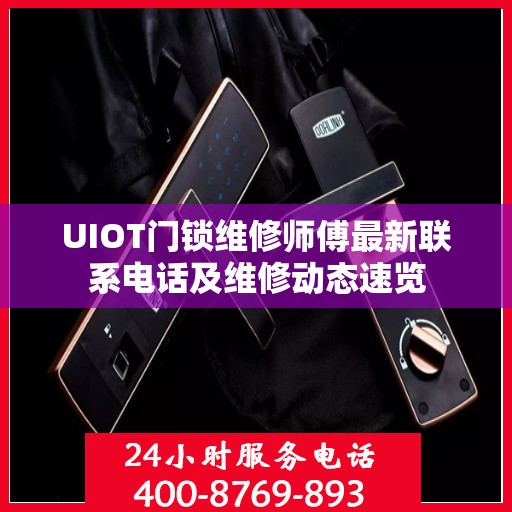 UIOT门锁维修师傅最新联系电话及维修动态速览