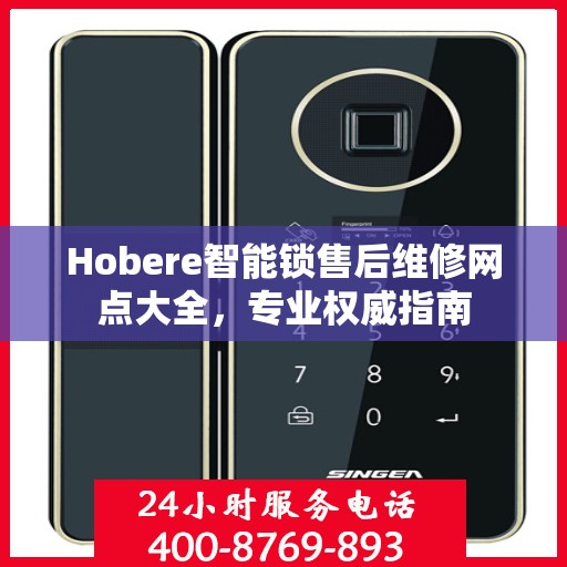 Hobere智能锁售后维修网点大全，专业权威指南