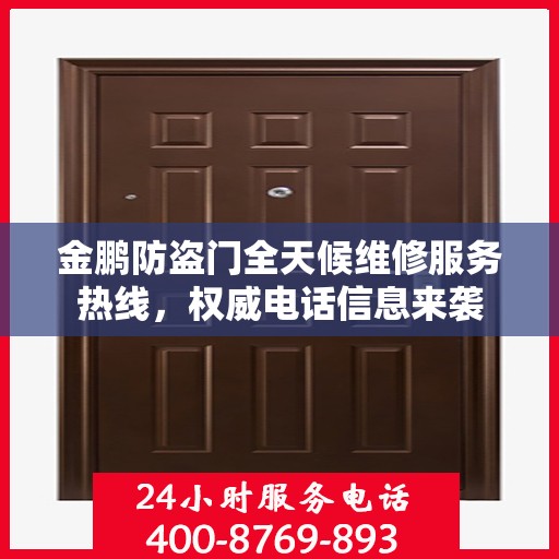 金鹏防盗门全天候维修服务热线，权威电话信息来袭