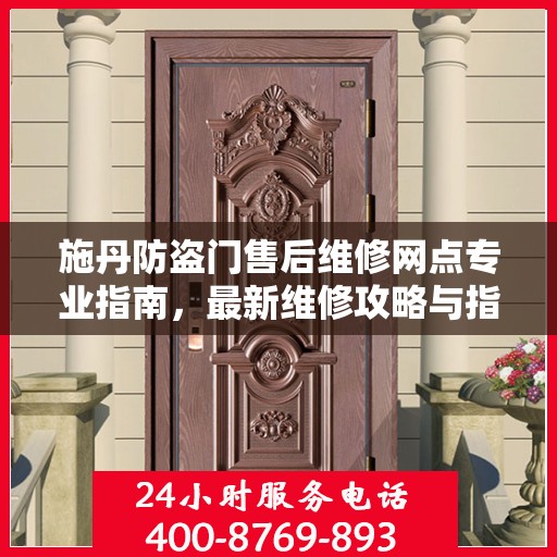 施丹防盗门售后维修网点专业指南，最新维修攻略与指南