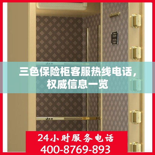 三色保险柜客服热线电话，权威信息一览