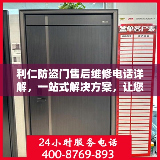 利仁防盗门售后维修电话详解，一站式解决方案，让您无忧！