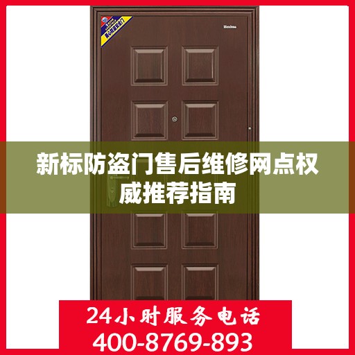 新标防盗门售后维修网点权威推荐指南