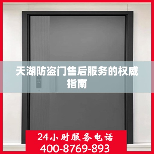 天湖防盗门售后服务的权威指南
