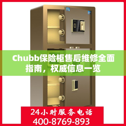 Chubb保险柜售后维修全面指南，权威信息一览