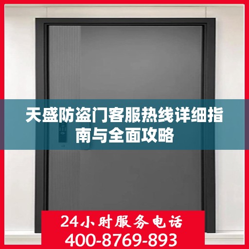 天盛防盗门客服热线详细指南与全面攻略
