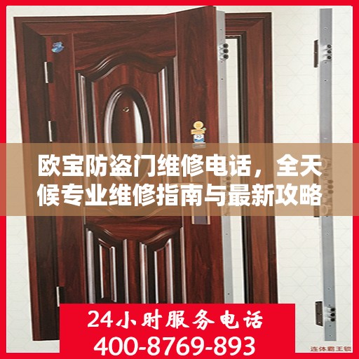 欧宝防盗门维修电话，全天候专业维修指南与最新攻略