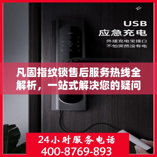 凡固指纹锁售后服务热线全解析，一站式解决您的疑问和需求