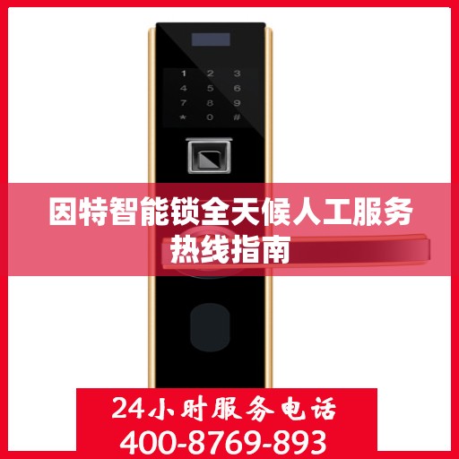 因特智能锁全天候人工服务热线指南