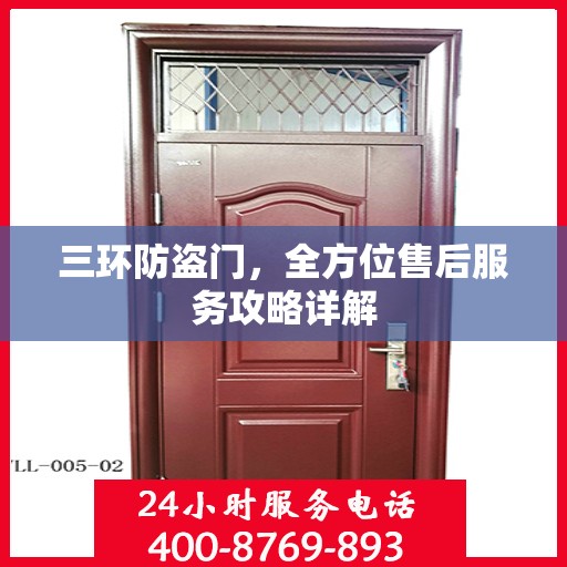三环防盗门，全方位售后服务攻略详解