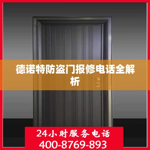 德诺特防盗门报修电话全解析