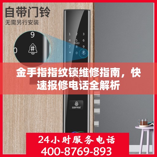金手指指纹锁维修指南，快速报修电话全解析