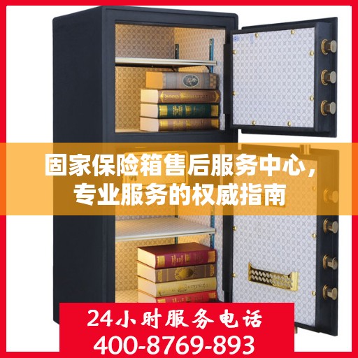 固家保险箱售后服务中心，专业服务的权威指南