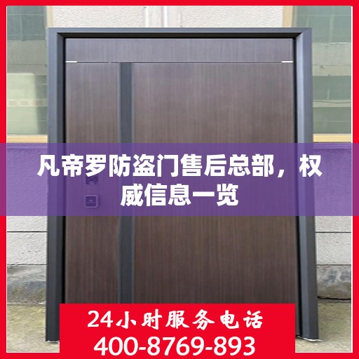 凡帝罗防盗门售后总部，权威信息一览