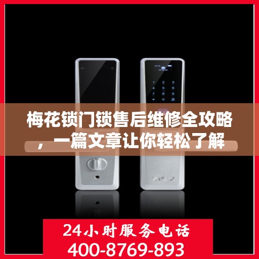 梅花锁门锁售后维修全攻略，一篇文章让你轻松了解