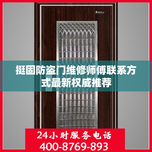 挺固防盗门维修师傅联系方式最新权威推荐
