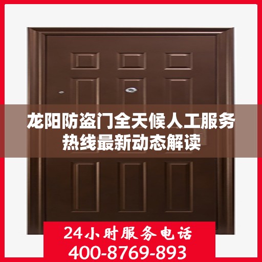 龙阳防盗门全天候人工服务热线最新动态解读
