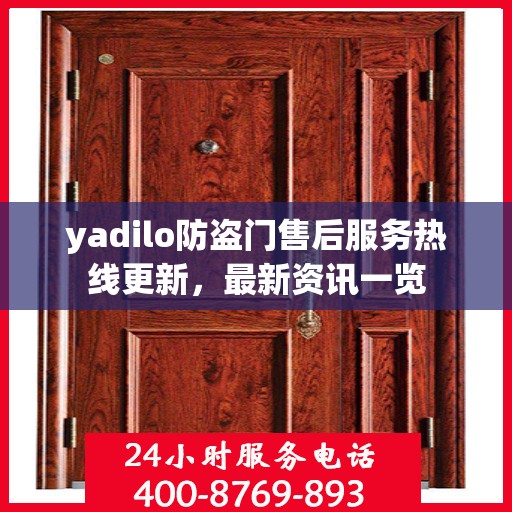 yadilo防盗门售后服务热线更新，最新资讯一览