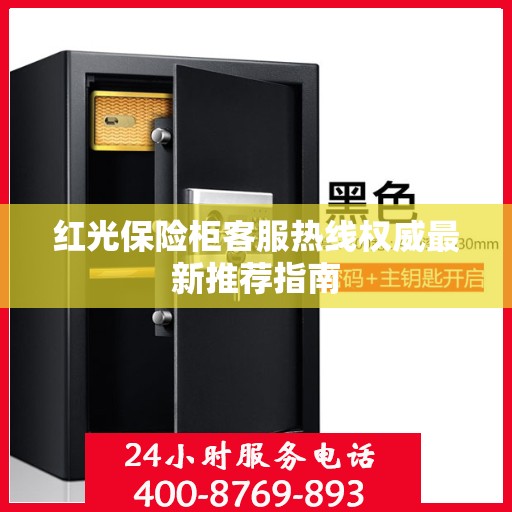 红光保险柜客服热线权威最新推荐指南