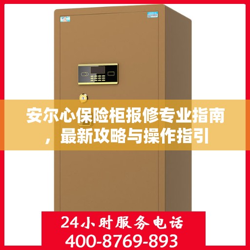 安尔心保险柜报修专业指南，最新攻略与操作指引