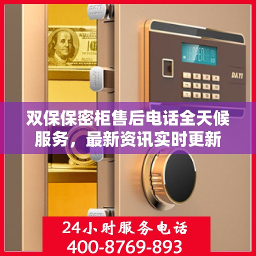 双保保密柜售后电话全天候服务，最新资讯实时更新