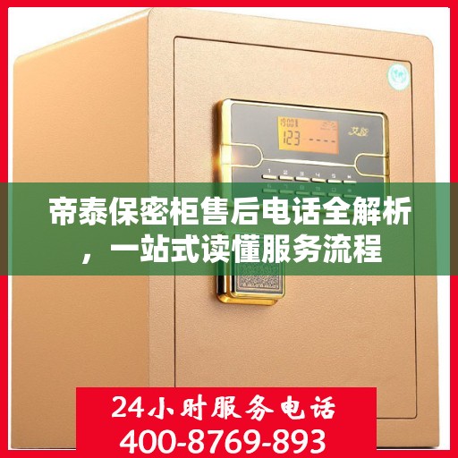 帝泰保密柜售后电话全解析，一站式读懂服务流程