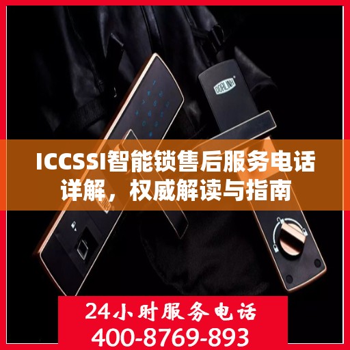 ICCSSI智能锁售后服务电话详解，权威解读与指南