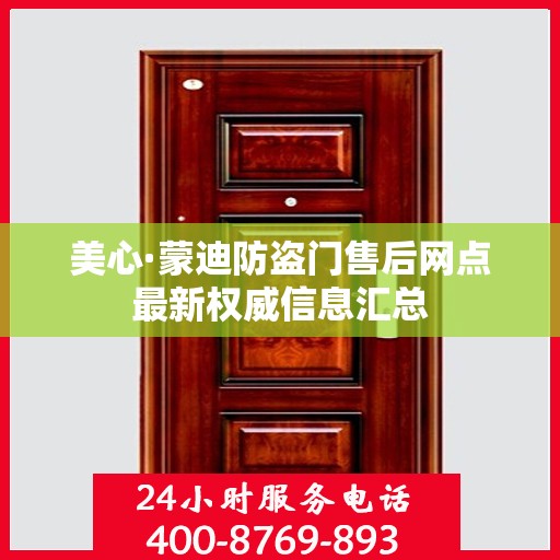 美心·蒙迪防盗门售后网点最新权威信息汇总