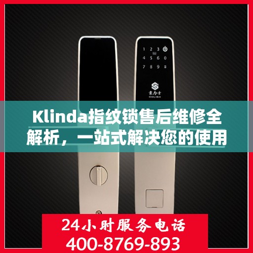 Klinda指纹锁售后维修全解析，一站式解决您的使用疑难